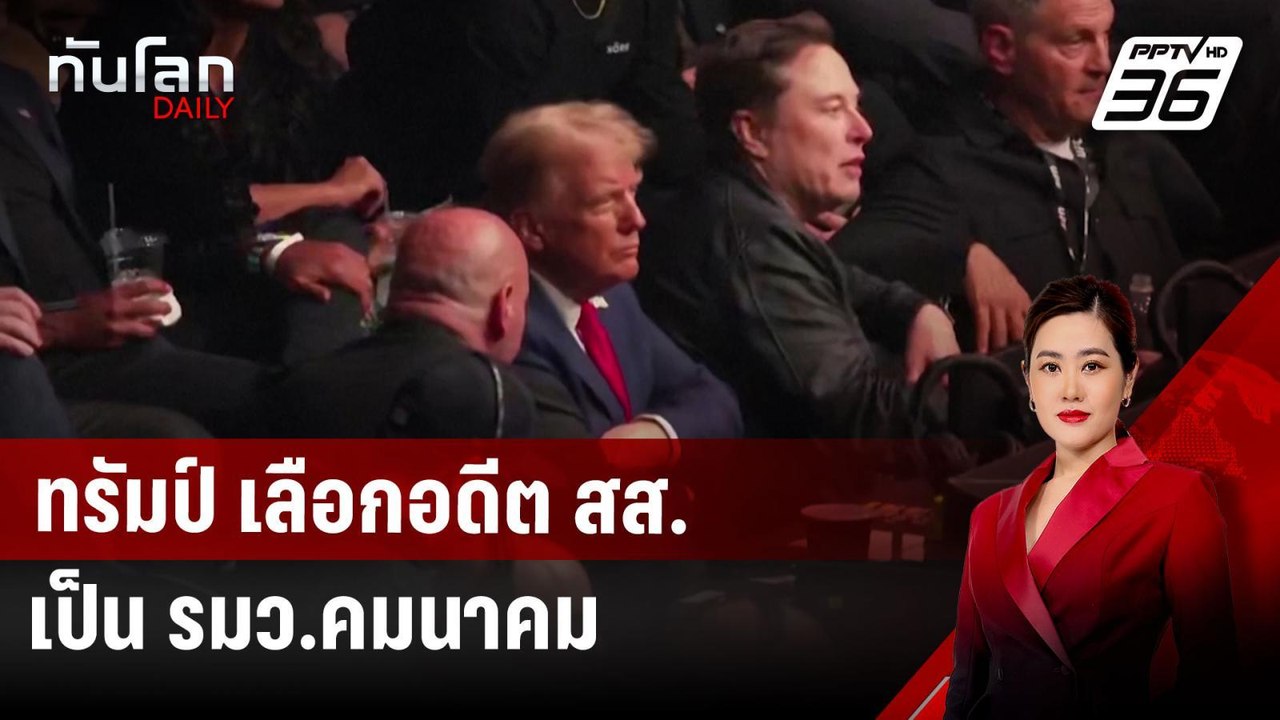 ทรัมป์ เลือกอดีต สส.เป็น รมว.คมนาคม | ทันโลก DA...