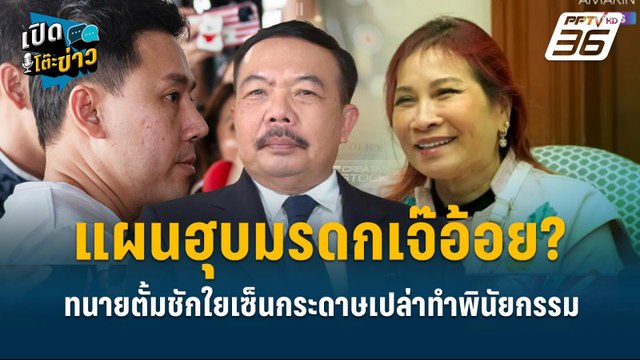 Highlight | นพรัฐ เปิดข้อสันนิฐาน ทนายตั้ม วางแผนฮุบมรดกเจ๊อ้อย? | เปิดโต๊ะข่าว | 19 พ.ย.67