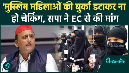 UP By Election 2024: मुस्लिम महिलाओं को लेकर सपा ने लिखा EC को पत्र, जानिए क्या कहा | वनइंडिया हिंदी