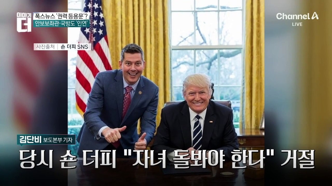 트럼프의 못 말리는 폭스뉴스 사랑?