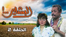 مسلسل البشاير - Al Bashair | الحلقة 2 كاملة HD | محمود عبد العزيز - مديحة كامل