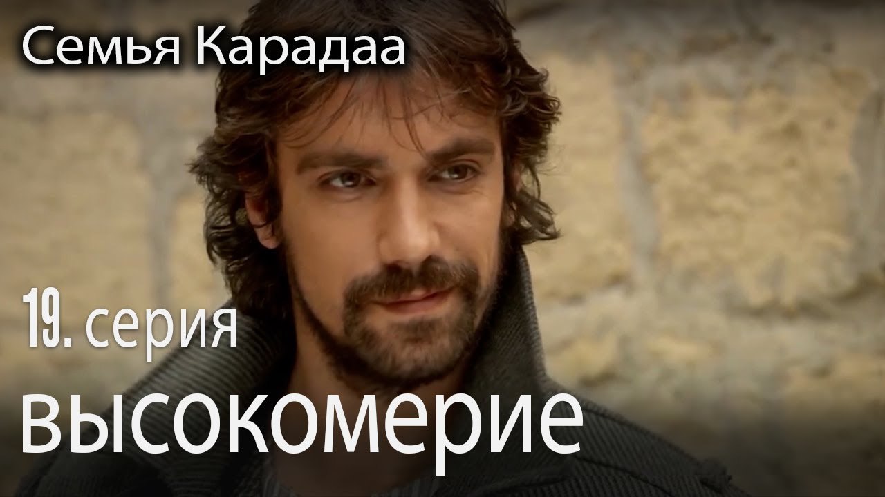 что это за высокомерие? - Семья Карадаа 19 серия