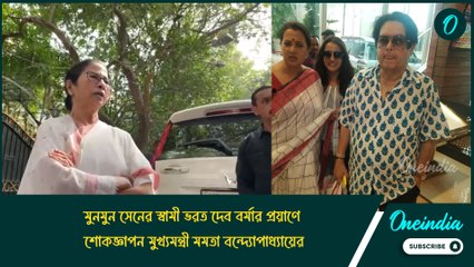 ‘এক আত্মীয়কে হারালাম’, মুনমুন সেনের স্বামী ভরত দেব বর্মার প্রয়াণে শোকপ্রকাশ মমতা বন্দ্যোপাধ্যায়ের