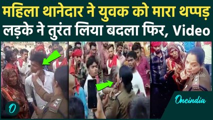 Tikamgarh Video Viral: युवक को थप्पड़ मारना महिला TI Anumegha Gupta को पड़ गया भारी | वनइंडिया हिंदी