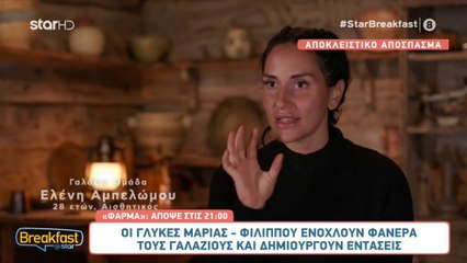 Απόσπασμα από το σημερινό επεισόδιο #FarmaGR #StarBreakfast
