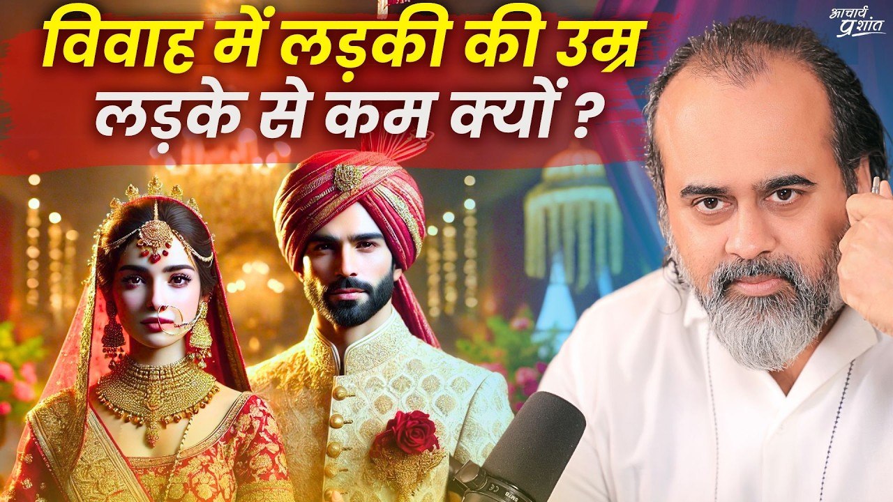 विवाह में आमतौर पर लड़की की उम्र लड़के से कम क्यों होती है? || आचार्य प्रशांत (2019)