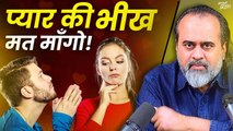 प्रेम की भीख नहीं माँगते, न प्रेम दया में देते हैं || आचार्य प्रशांत (2019)