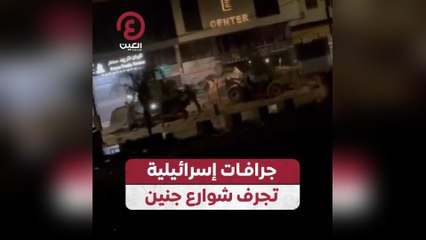 جرافات إسرائيلية تجرف شوارع جنين