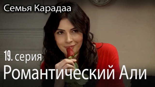 Романтический Али - Семья Карадаа 19 серия