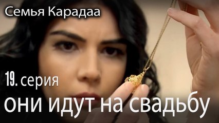 они идут на свадьбу - Семья Карадаа 19 серия