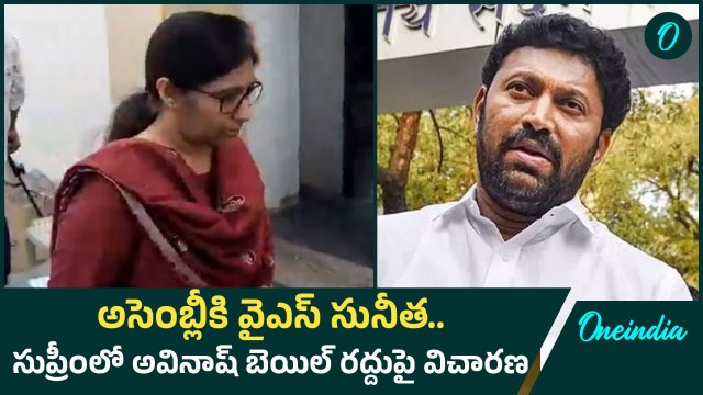 YS Sunitha : అవినాష్ రెడ్డి బెయిల్ పిటిషన్ విచారణ వేళ అసెంబ్లీలో వైఎస్ సునీత | Oneindia Telugu