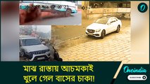 মাঝ রাস্তায় আচমকাই খুলে গেল বাসের চাকা! দেখে নিন ভাইরাল সেই ভিডিও
