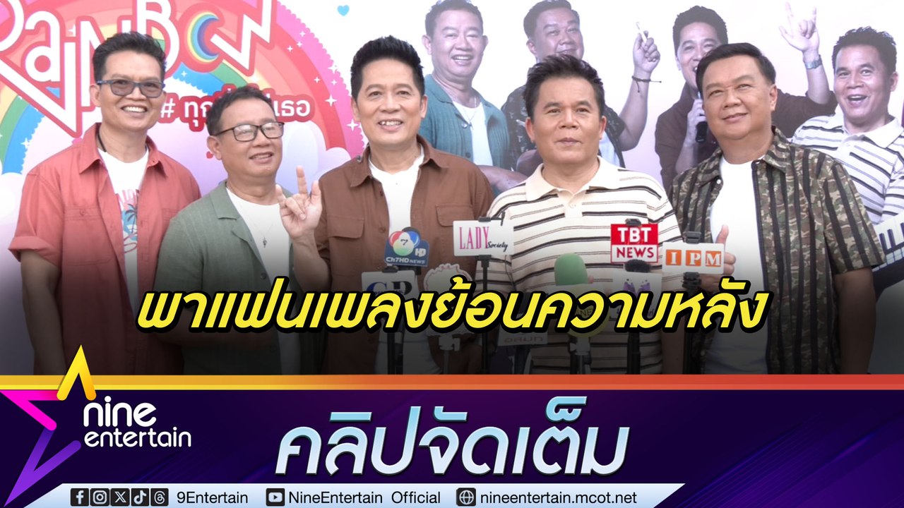 วงเรนโบว์ ฟิต จัดเต็มคอนเสิร์ตใหญ่ในรอบ 20 ปี ให้แฟนเพลงรุ่นเก๋าหายคิดถึง (คลิปจัดเต็ม)