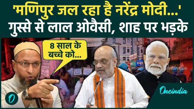 Manipur News: Asaduddin Owaisi ने मणिपुर पर PM Modi और Amit Shah को लताड़ा | AIMIM | वनइंडिया हिंदी