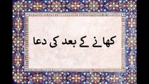 khanay ke baad ke Duaکھانے کے بعد کی دعا