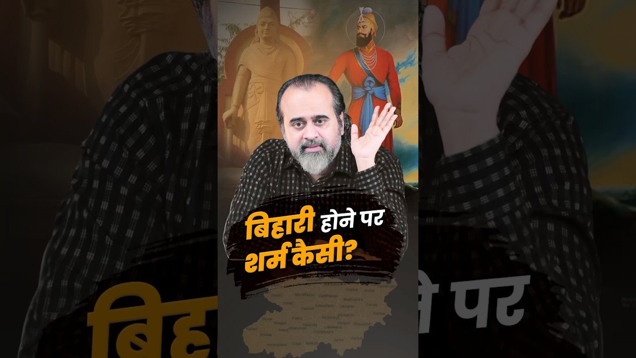 बिहारी होना गर्व की बात है! __ आचार्य प्रशांत