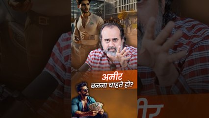 अमीर बनना चाहते हो_ __ आचार्य प्रशांत