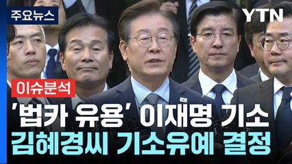 [이슈플러스] 검찰, 이재명 추가 기소..."법카로 1억여 원 사적 유용" / YTN