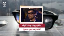 نظارة رونالدو «الذكية» تنشئ محتوى مصوراً