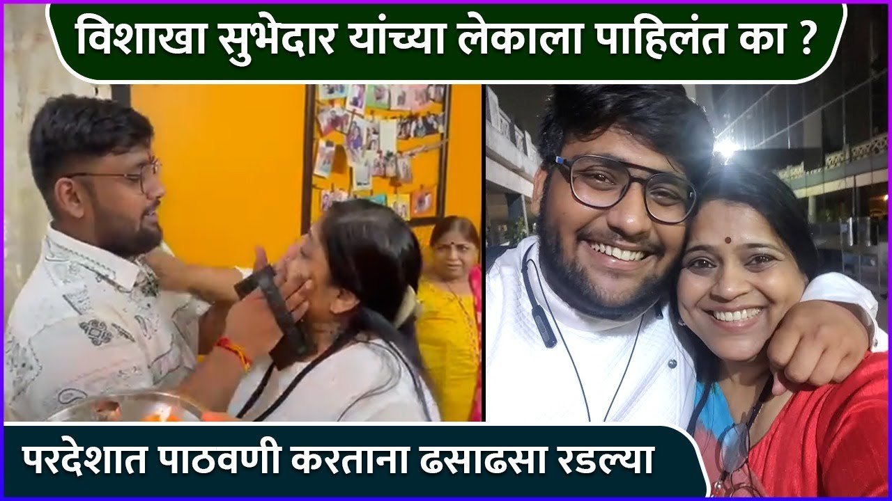 विशाखा सुभेदार यांच्या लेकाला पाहिलंत का ? | Vishakha Subhedar's Special Post For Her Son