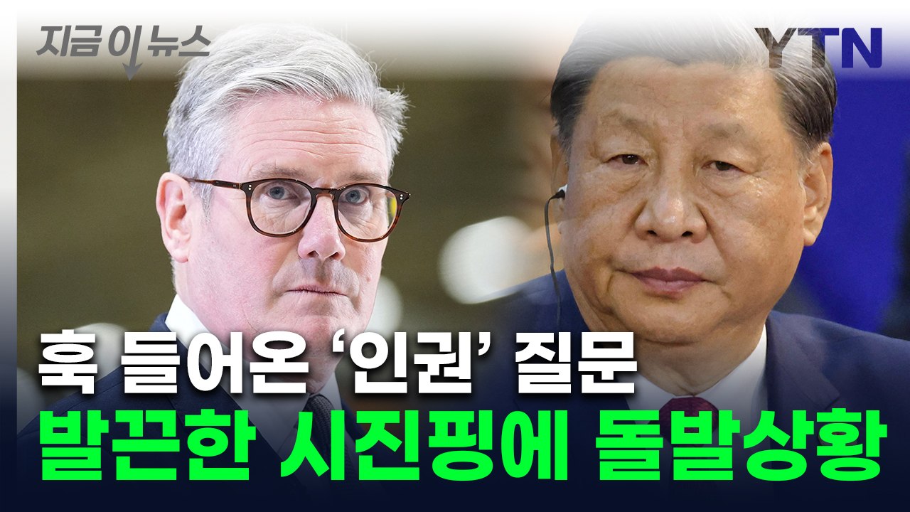 영국 총리, 시진핑 면전에다 '인권 질문'...발끈한 中 "다 나가"[지금이뉴스] /...