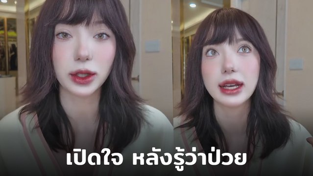 พลอยชมพู เปิดใจป่วยเป็นโรค PCOS ภาวะถุงน้ำรังไข่หลายใบ โดยไม่รู้สาเหตุ