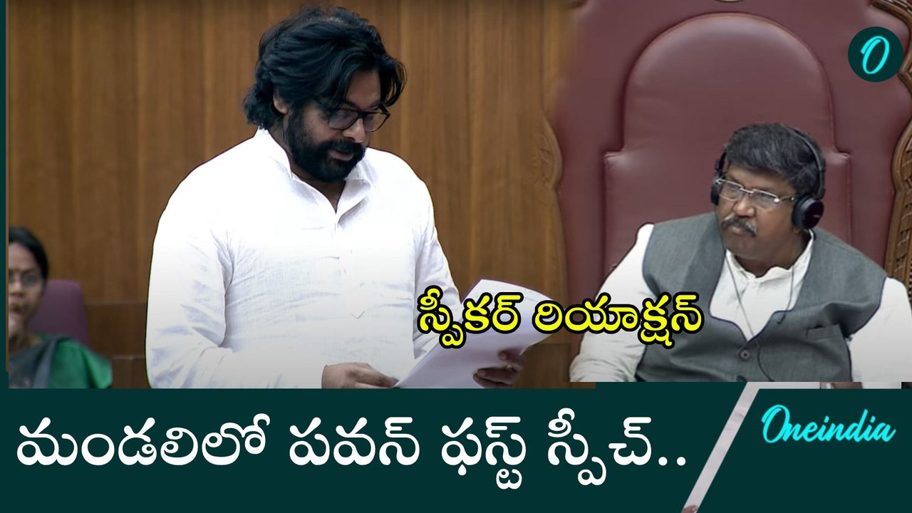 పవర్ ఫుల్ స్పీచ్ తో అదరగొట్టిన పవన్ | AP Legislative Council | Oneindia Telugu