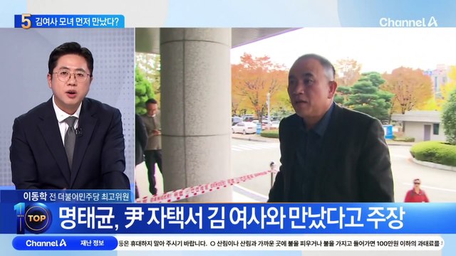 명태균 “尹보다 김 여사 먼저 만났다”