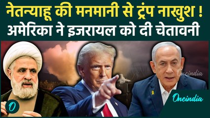Israel Hezbollah War: Gaza में Israel की मनमानी, America नाखुश | Donald Trump | वनइंडिया हिंदी