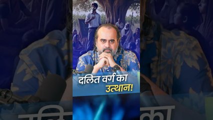 दलित वर्ग का उत्थान  आचार्य प्रशांत