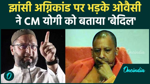 Jhansi Medical College Fire: 11 बच्चों की मौत पर भड़के Asaduddin Owaisi | वनइंडिया हिंदी#Shorts