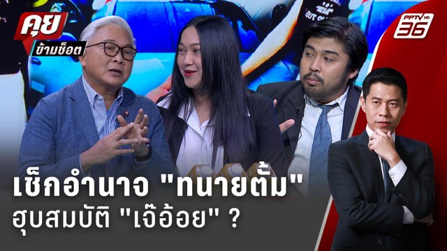 Exclusive Talk | วิเคราะห์ พินัยกรรมเจ๊อ้อย แผน ทนายตั้ม หวังฮุบสมบัติ ? | คุยข้ามช็อต