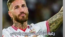 رد فعل #فلورنتينو_بيريز على عودة #سيرجيو_راموس للفريق الملكي