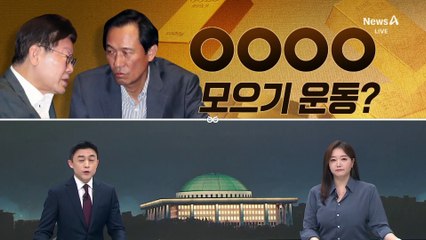 [여랑야랑]민주당, ‘434억’ 모으기 운동? / 기가 ‘찬대’? / ‘한동훈 가족’이 그럴 리가?