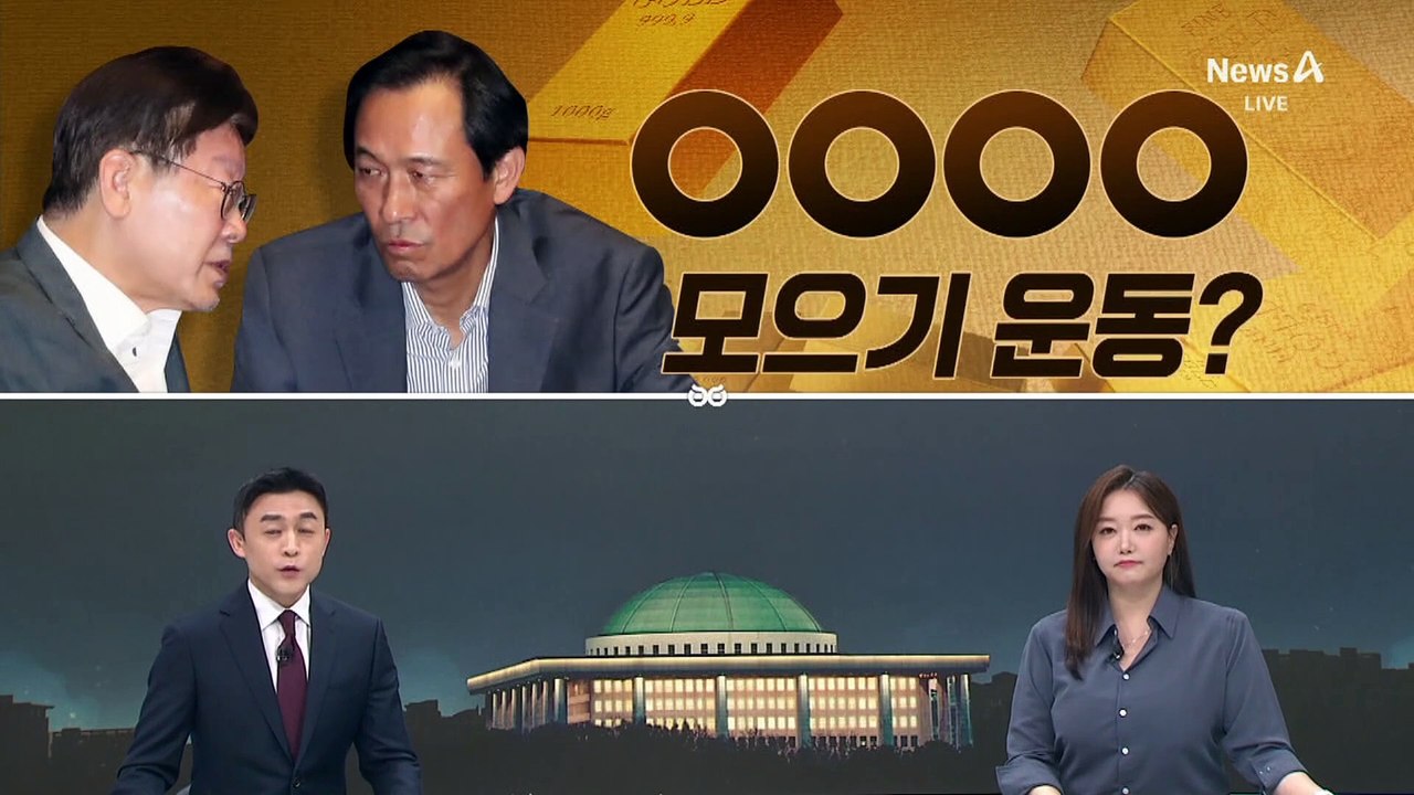 [여랑야랑]민주당, ‘434억’ 모으기 운동? / 기가 ‘찬대’? / ‘한동훈 가족’...