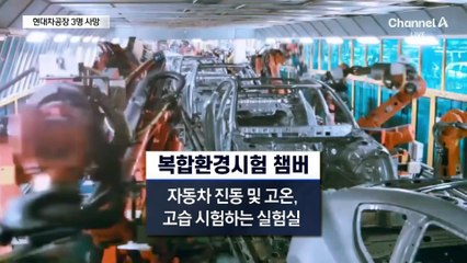 현대차 울산공장서 차량시험 연구원 3명 질식사