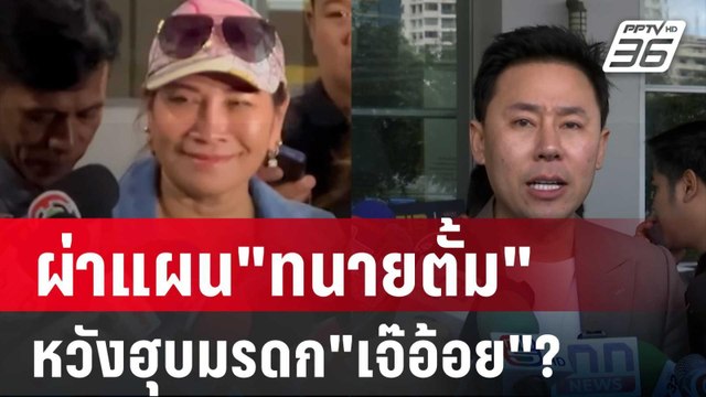 ผ่าแผน ทนายตั้ม หวังฮุบมรดก เจ๊อ้อย ? | เข้มข่าวเย็น | 19 พ.ย. 67