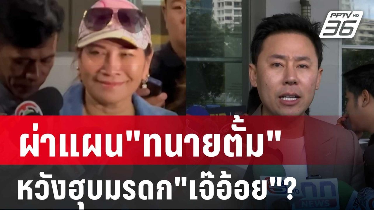 ผ่าแผน"ทนายตั้ม"หวังฮุบมรดก"เจ๊อ้อย"? | เข้มข่าวเย็น | 19 พ.ย. 67