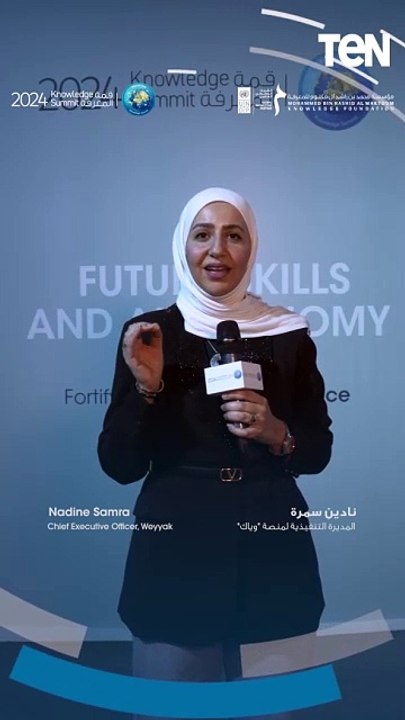 المديرة التنفيذية لمنصة وياك ناقشتُ خلال قمة المعرفة مهارات البشر في عالم الذكاء الاصطناعي