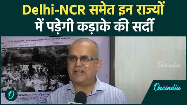 Weather Update: Delhi-NCR पड़ेगी कड़ाके की सर्दी, IMD वैज्ञानिक ने क्या कहा | वनइंडिया हिंदी #Shorts