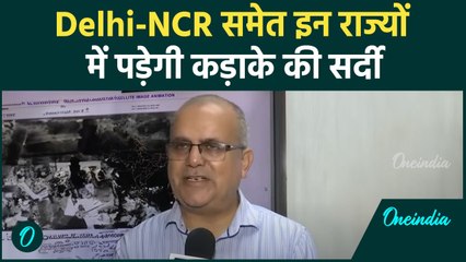 Weather Update: Delhi-NCR पड़ेगी कड़ाके की सर्दी, IMD वैज्ञानिक ने क्या कहा | वनइंडिया हिंदी #Shorts