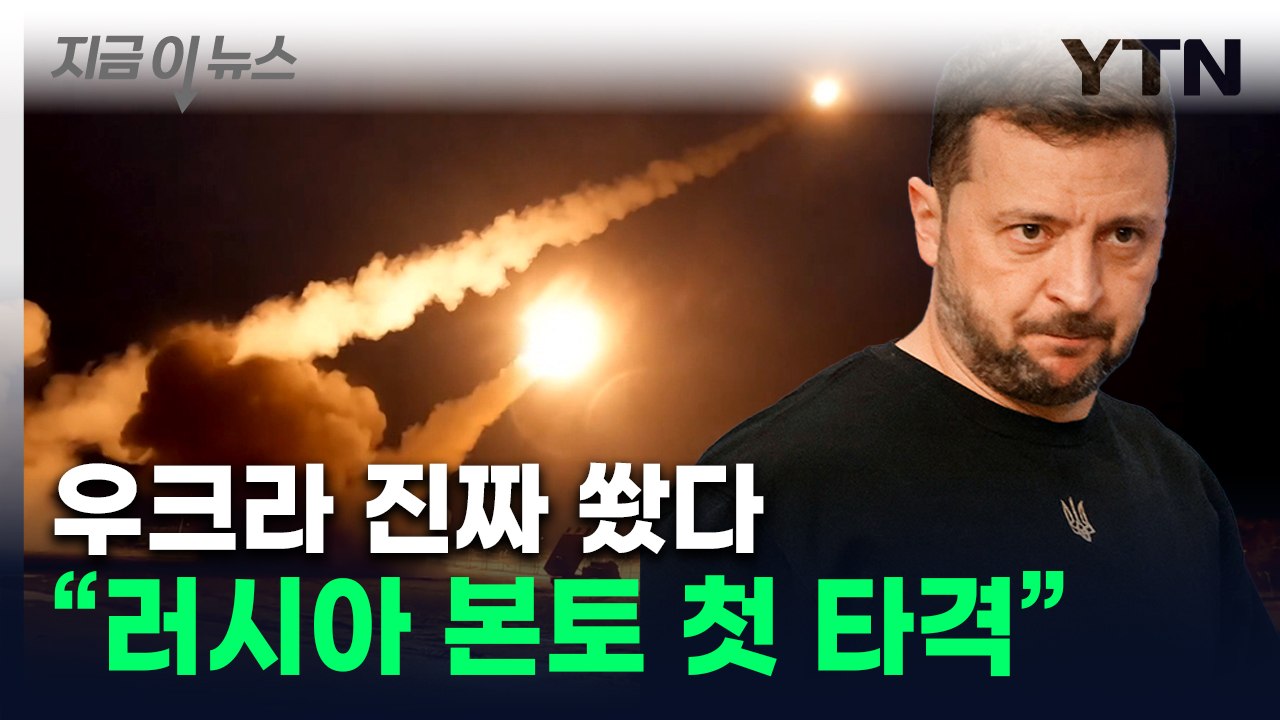 우크라군, 美 미사일로 러시아 본토 첫 타격..."성공적" [지금이뉴스] / YTN