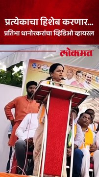 खासदार प्रतिभा धानोरकरांचा इशारा कुणाला, कुणाचा हिशेब करणार?