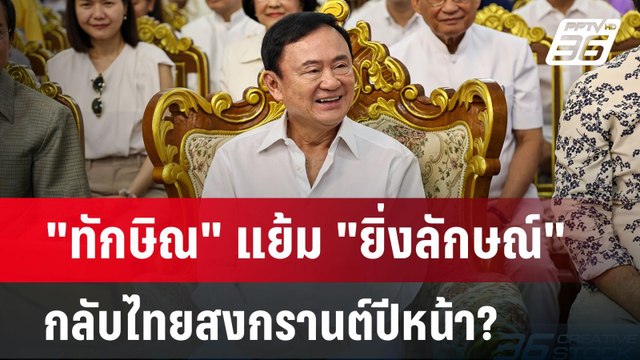 ทักษิณ แย้ม ยิ่งลักษณ์ กลับไทยสงกรานต์ปีหน้า? | เข้มข่าวค่ำ | 19 พ.ย. 67