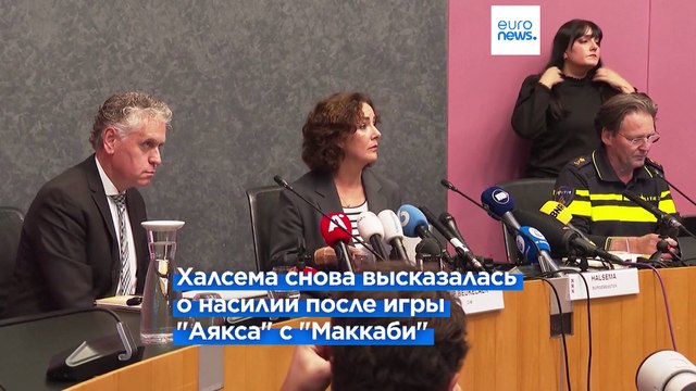 Нападения на израильских болельщиков: мэр Амстердама отказалась от своих слов о погроме