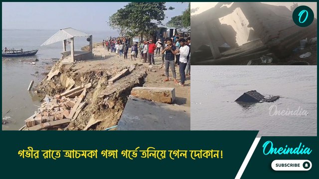 গভীর রাতে আচমকা গঙ্গা গর্ভে তলিয়ে গেল দোকান! দেড়শো মিটার এলাকা জুড়ে শুরু হল ভাঙ্গন