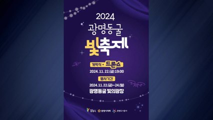 [경기] 광명시, 22~24일 '광명동굴 빛 축제' 개최 / YTN