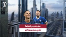 عقارات دبي الفاخرة تغري نيمار ورونالدو