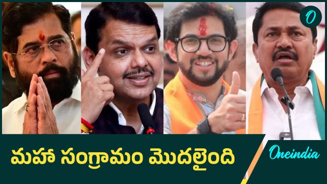 Maharashtra Elections Polling : ప్రారంభమైన మహరాష్ట్ర ఎన్నికల పోలింగ్ | Oneindia Telugu