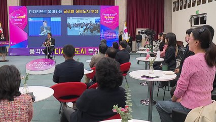 [부산] 공공 디자인 혁신 방안 발표...'품격 있는 디자인 도시' / YTN